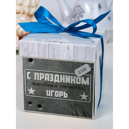 Печенье с предсказаниями Милитари Игорь подарок на 23 февраля любимому папе