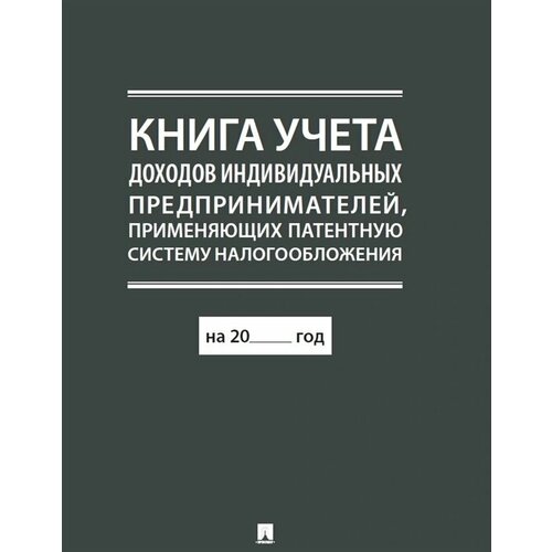 Книга учета доходов индивидуальных предпринимателей, применяющих патентную