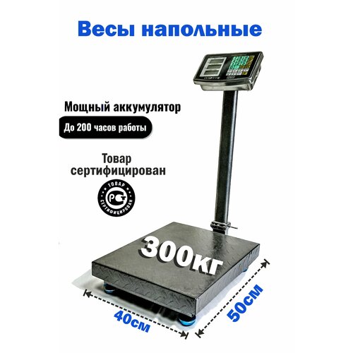 Весы SIвS-300 40x50 см до 300 кг Точность 100 граммов LCD, АКБ, торговые