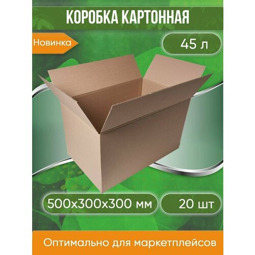 Коробка картонная, 50х30х30 см, без ручек, объем 45 л, 20 шт. (Гофрокороб,