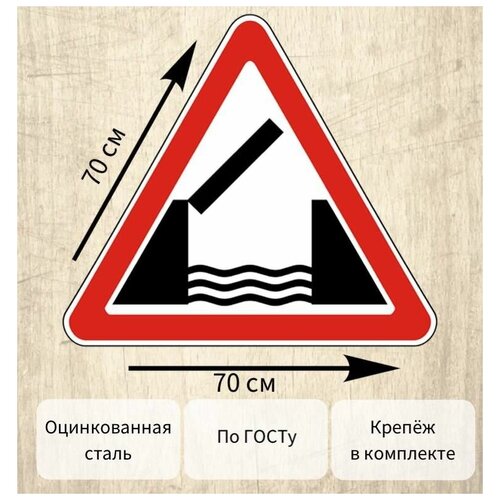 Дорожный знак 1.9 Разводной мост 70х70 см