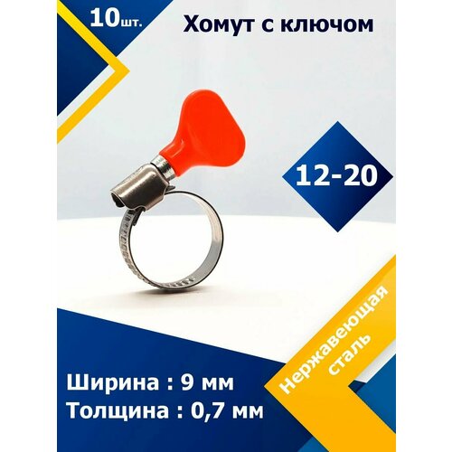 Хомут червячный с пластиковым ключом MGF 12-20 W2 (10