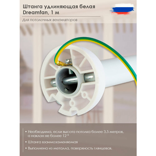 Штанга удлиняющая Dreamfan DR 1,0 White