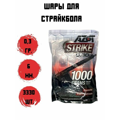 Шарики для страйкбола AZOT, пульки страйкбол, Airsoft, вес 0,3 грамма, упаковка