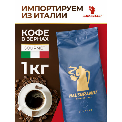 Кофе в зернах Hausbrandt Gourmet, цитрус, средняя обжарка, 1 кг