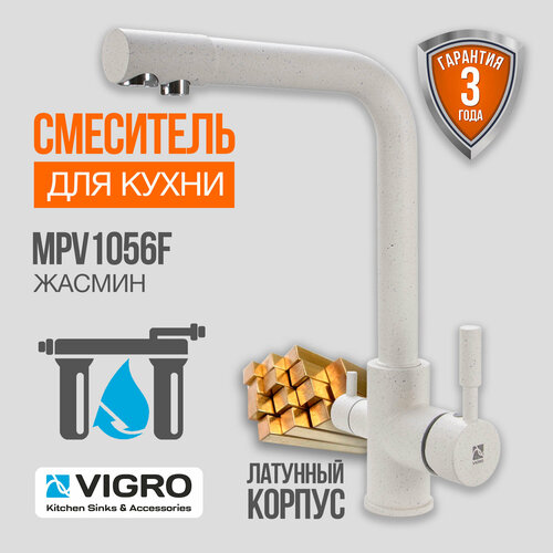 Смеситель для кухни и мойки VIGRO MPV1056F жасмин с подключением фильтра