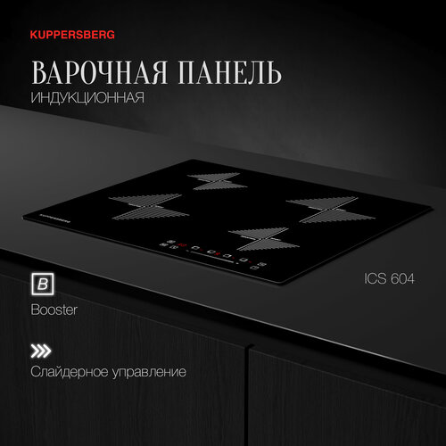 Индукционная варочная панель Kuppersberg ICS 604,