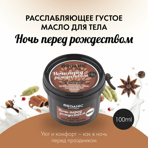 Organic Kitchen масло для тела Basic Ночь перед рождеством, 100