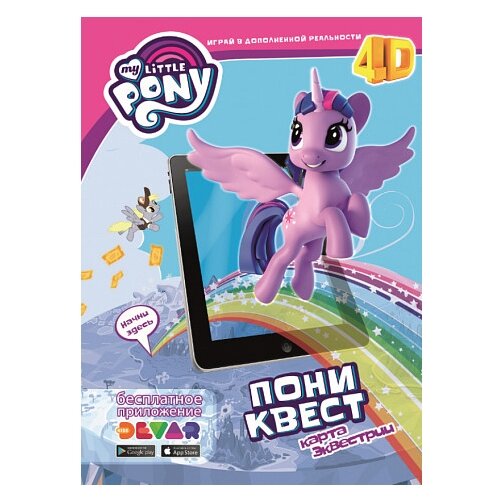 Раскраски  Яндекс Маркет DEVAR Живой плакат 4D My Little Pony. Пони-квест. Карта Экве