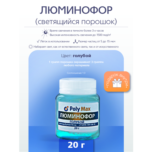 Голубой люминофор PolyMax 20 грамм