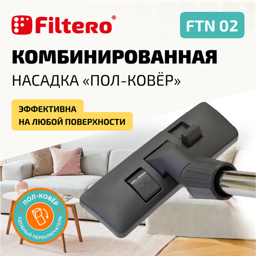 Насадка Filtero FTN 02 комбинированная для напольных покрытий и ковров, с