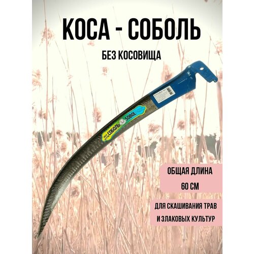 Коса Соболь 7, 70 см, без