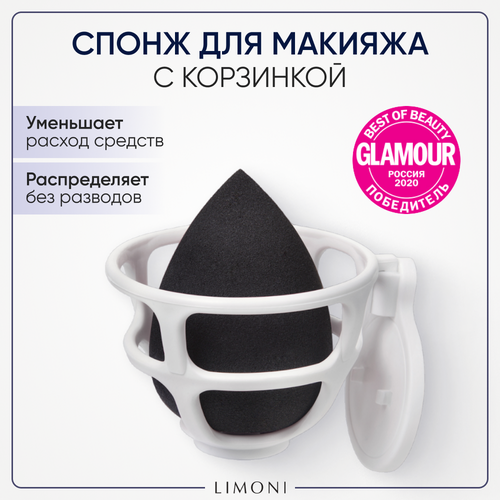 Limoni Blender Makeup Sponge для макияжа с корзинкой black