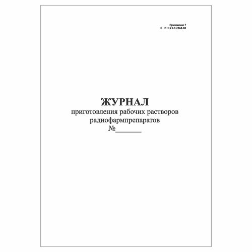 (3 шт.), Журнал приготовления рабочих растворов радиофармпрепаратов (60 лист,