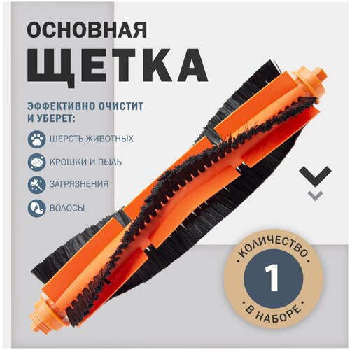 Основная щетка, комплектующие для робота пылесоса Xiaomi Mij