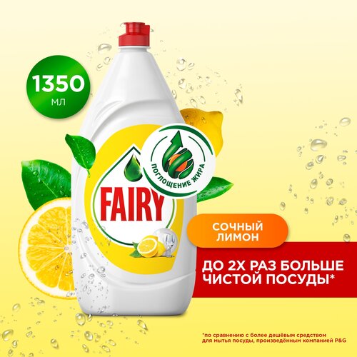 Fairy Средство для мытья посуды Сочный лимон, 1.35 л, 1