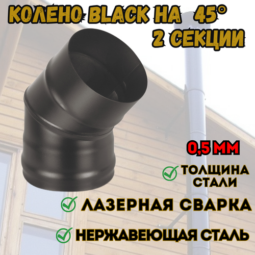 Колено BLACK (AISI 430/0,8мм) 45* 2-х секц.