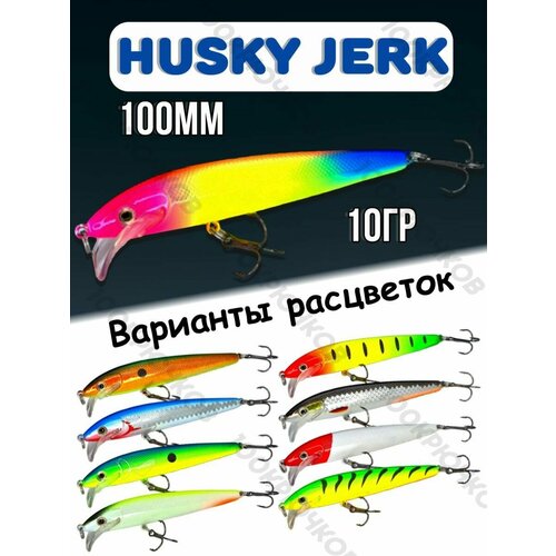 Воблер Husky Jerk 10гр, приманка на спиннинг, для ловли щука,