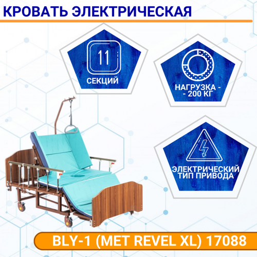 Мебель для медучреждений Кровать электрическая BLY-1 (MET REVEL XL) 17088 с туалетным устройством, с