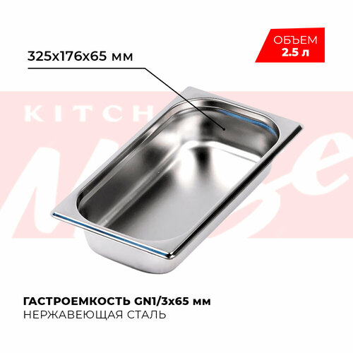 Гастроемкость Kitchen Muse GN 1/3 65 мм, мод. 813-2, нерж. сталь, 325х176х65