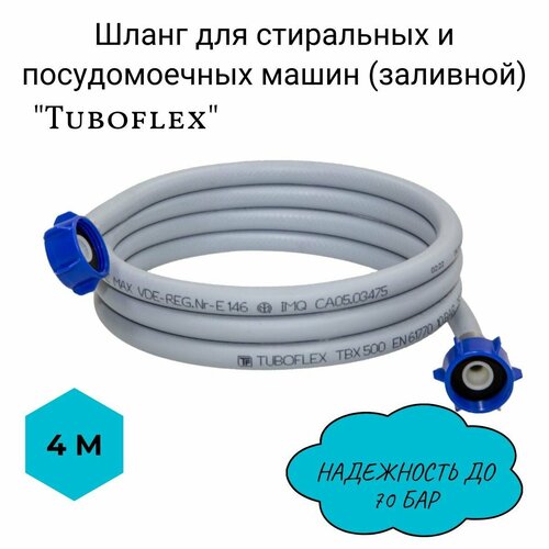 Шланг для стиральных и посудомоечных машин (заливной) Tuboflex4м/ заливной