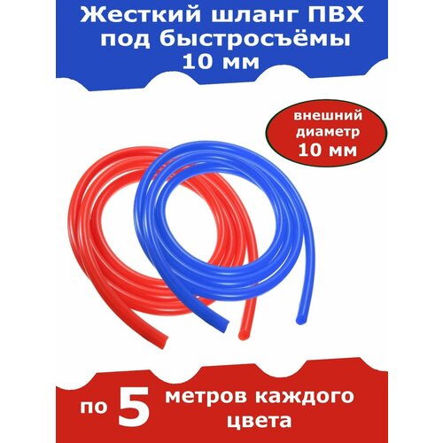 Шланг-трубка ПВХ для самогонного аппарата, 10 мм - 2х5