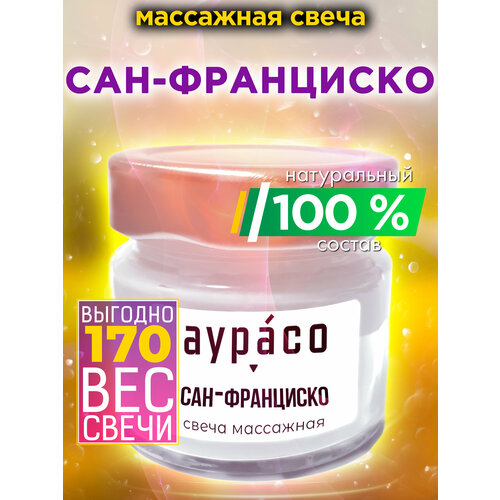 Сан-Франциско - натуральное массажное масло, ароматическая массажная свеча