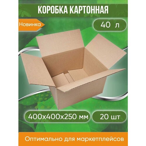 Коробка картонная, 40х40х25 см, объем 40 л, 20 шт. (Гофрокороб, 400х400х250 мм