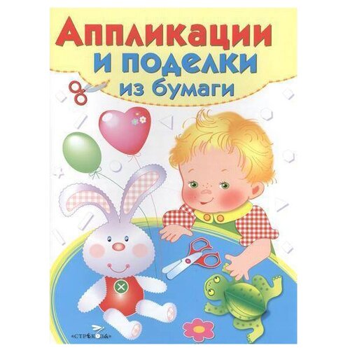 Аппликации и поделки из бумаги. 3-4 года. Выпуск 2. Аппликац