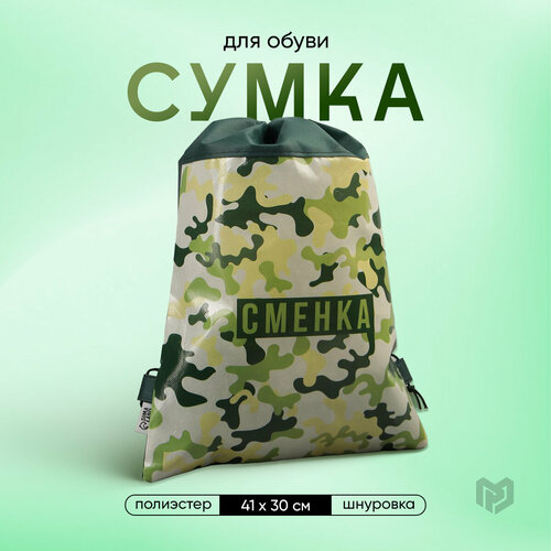 Сумка для обуви «Сменка настоящего пацана», 41х30