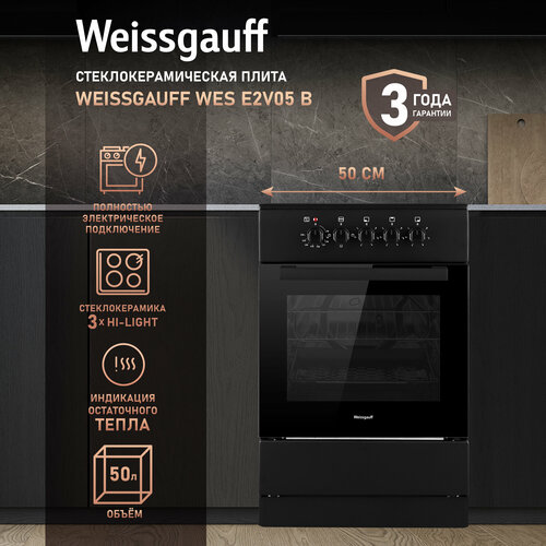 Электрическая плита Weissgauff WES E2V05 B 3 года гарантии, Объем 50 литров, Технологичные поворотные переключатели Soft Switch, Термостат духового шкафа