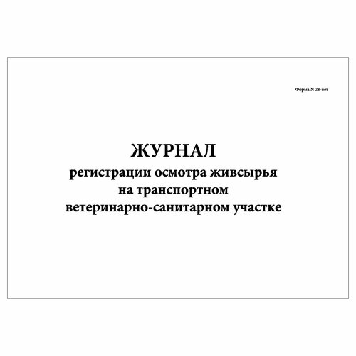 (3шт.), Журнал регистрации осмотра живсырья на транспортном