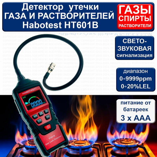 Датчики утечки газа Детектор утечки газа Habotest HT601B