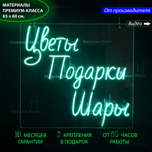 Неоновая вывеска с надписью Цветы Подарки Шары 65х60