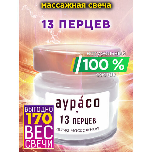  13 перцев - натуральное массажное масло, ароматическая массажная свеча Аурасо