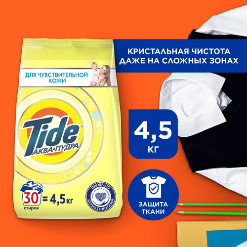 Стиральный порошок Автомат Tide Для чувствительной кожи 30 стирок 4,5