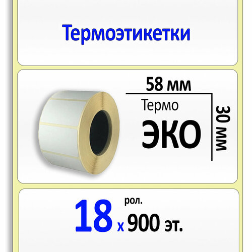 Термоэтикетки 58х30 мм (самоклеящиеся этикетки ЭКО) (900 эт. в рол, вт.40)