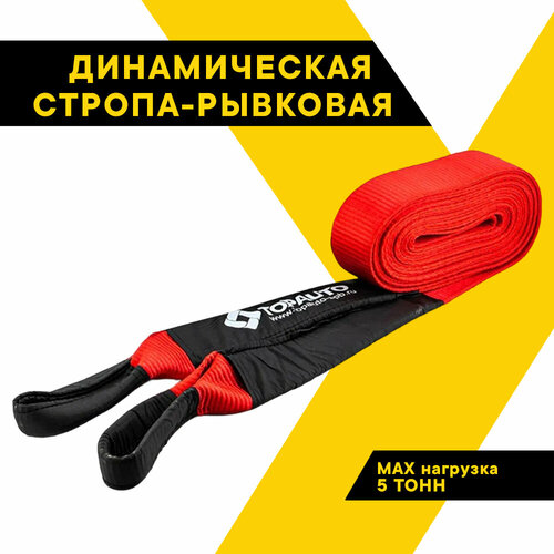 Аварийные принадлежности  Яндекс Маркет Динамическая стропа рывковая ТОП авто 5 т, 6 метров, шириной 55 мм, термоупаковка,