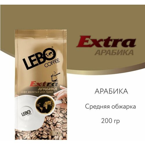 Кофе молотый LEBO EXTRA для турки, 200 г, мягкая упаковка