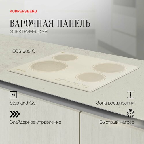 Электрическая варочная панель Kuppersberg ECS 603 C, бежевый