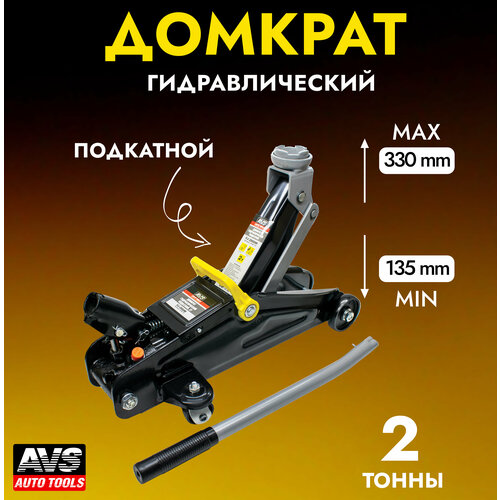 Домкрат автомобильный Гидравлический (подкатной) AVS FJ-2000M, 2 тонны,