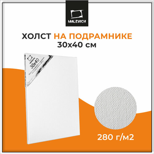 Холст Малевичъ на подрамнике 30х40 см (233040) белый 40 см 30