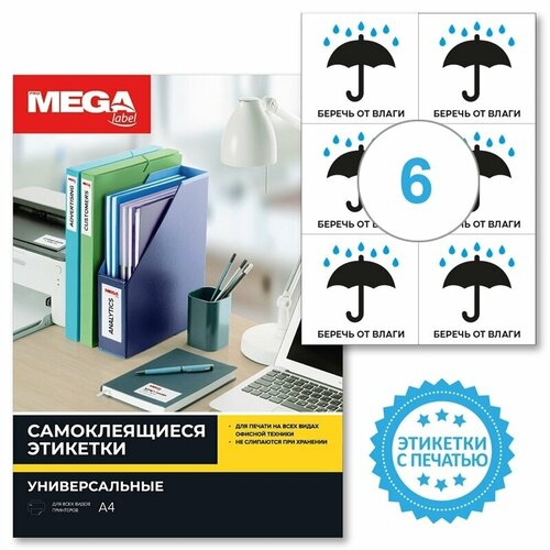 Этикетки самоклеящиеся ProMEGA label, Беречь от влаги, 105х99 мм, 6 шт на листе