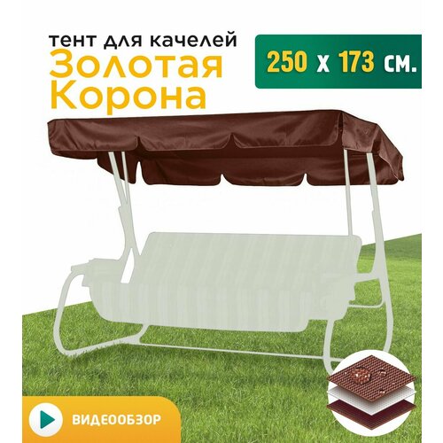 Тент для качелей Золотая Корона (250х173 см) коричневый