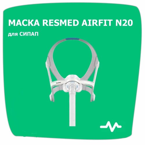 Назальная маска AIRFIT N20 RESMED размер