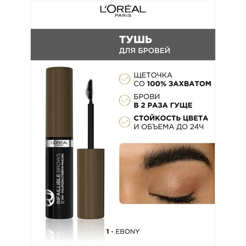 L'Oreal Paris Тушь для бровей Plump & Set Brow Artist, 5 мл, 109 Черное