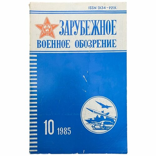 Журнал Зарубежное военное обозрение №10, октябрь 1985 г. Издательство