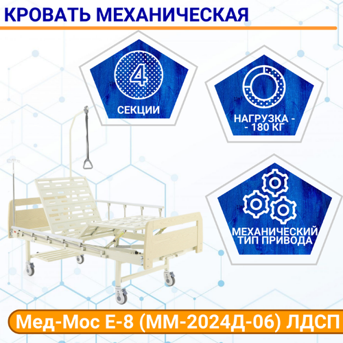 Мебель для медучреждений Кровать механическая Мед-Мос Е-8 (ММ-2024Д-06) ЛДСП (светлое дерево) с