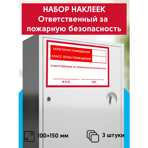 Набор наклеек ответственный за пожарную безопасность, 3шт, 10х15