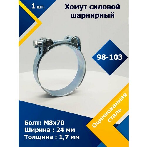 Хомут силовой шарнирный MGF 98-103 мм W1 (Одноболтовой) (1